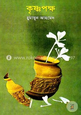 কৃষ্ণপক্ষ: হুমায়ূন আহমেদ - কৃষ্ণপক্ষ: Humayun Ahmed - Rokomari product